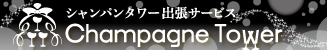 シャンパンタワーレンタル神戸・大阪・京都・広島・岡山・三重・和歌山・奈良